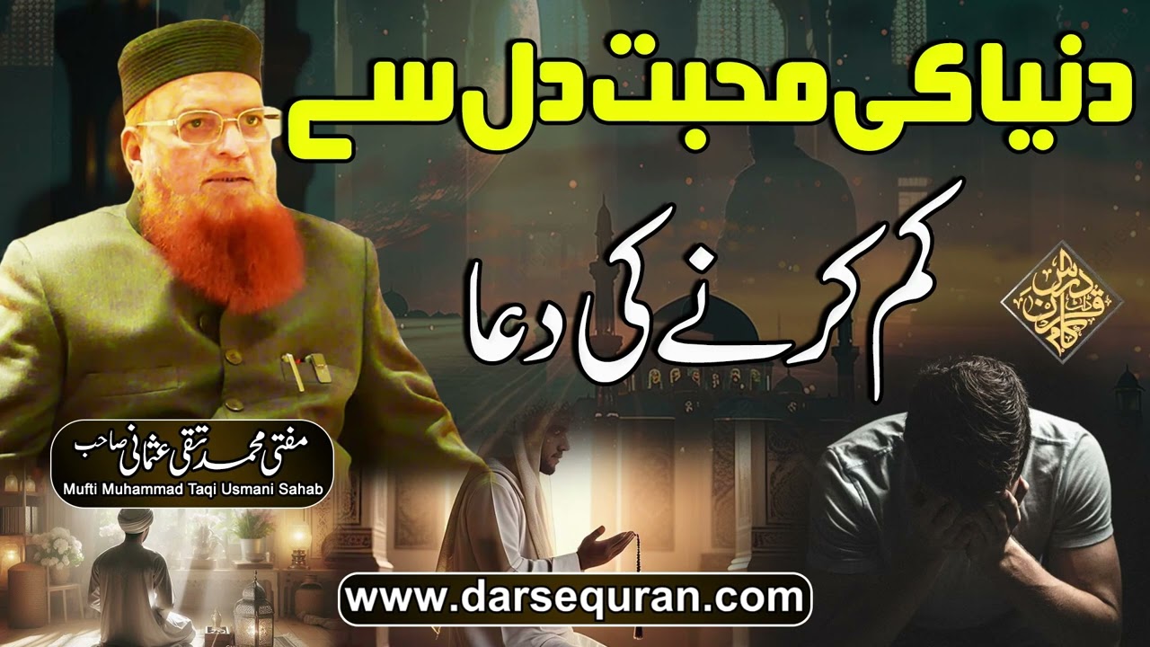 Duniya Ki Muhabbat Dil Say Kam Karnay Ki Dua- Mufti Muhammad Taqi Usmani Sahab